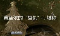 黄圣依的“复仇”，堪称爽文！