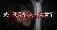 黄仁勋现身北京？与雷军合影曝光，两人亲密无间