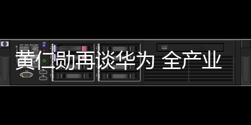 构建了完整的黄仁鸿蒙生态