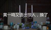 黄一鸣又语出惊人，换了8个保姆，要不是王思聪的娃，不会生下来