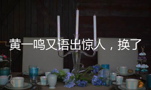网友毒舌：“豪门入场券