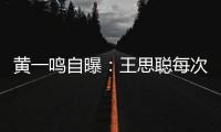 黄一鸣自曝
：王思聪每次约她
，车费都给10万，来给5万�，回再给5万