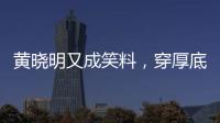 黄晓明又成笑料�，穿厚底鞋	
�、戴假发套
，快 50 了还学爱豆凹人设