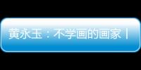 黄永玉
：不学画的画家丨逝者