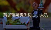 黄子韬疑丧失初心，大吼努力十辈子不如他一个表
，徐艺洋也被连累