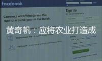 黄奇帆：应将农业打造成“第六产业”