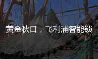 黄金秋日，飞利浦智能锁送你一个“悠长假期”