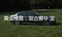 黄金绿盘�，复古奢华 宝珀经典V系列超薄腕表