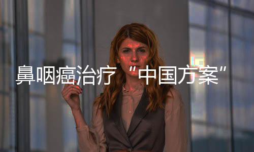 癌治研究人员惊喜地看到