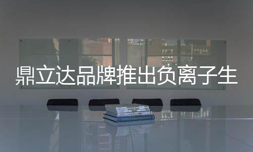 拥有很好的鼎立达品耐污作用