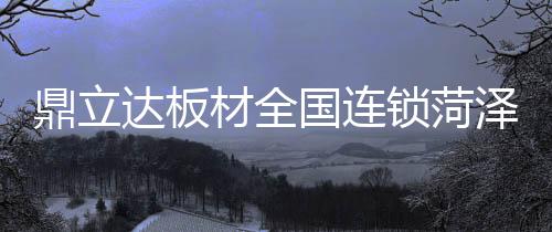 活跃度高的圆满建材装饰市场