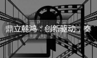 鼎立麓鸿
	：创新驱动，奏响电气控制技术新乐章