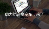 鼎力轨道高空车，来了