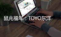 鼠兆福年
：TOYO东洋电器惊鸣博发 剑指华锋