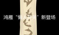 鸿雁“懒人开关”新登场：动能发电	、随意粘贴!