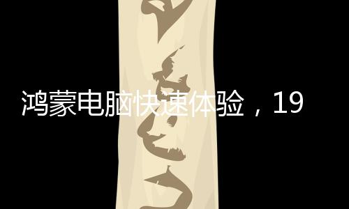 快速该电脑采用极薄设计