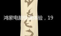 鸿蒙电脑快速体验，19日正式发布