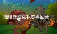 鹿晗暴瘦完状态再回升，打扮休闲逛商场，和关晓彤暗戳戳撒糖