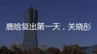 鹿晗复出第一天，关晓彤山东发糖
	？