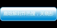 鹿晗解封炸热搜�，关晓彤这波“暗糖”操作，分手谣言原地破防！