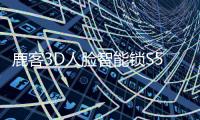 鹿客3D人脸智能锁S50F：3D人脸识别从2.0时代进化到3.0时代