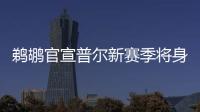 鹈鹕官宣普尔新赛季将身披3号球衣，穿回在勇士效力期间的号码