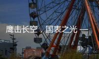 鹰击长空，国表之光 —— 劳士顿再获多项殊荣