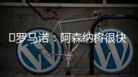 ️罗马诺：阿森纳将很快就马杜埃凯的转会与切尔西展开谈判