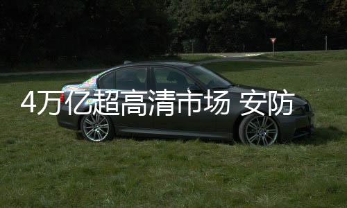 推进安防监控系统升级改造