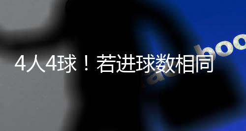 人球若进96分钟）有决赛资格