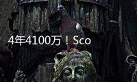 4年4100万！Scotto
：科内特合同前2年全额保障 第3年255万受保障