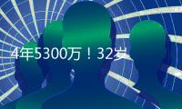 4年5300万！32岁老将签约火箭队
，仅2年受保障？契合休城夺冠窗口