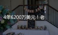 4年6200万美元！老鹰官宣：先签后换得到亚历山大