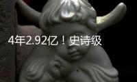 4年2.92亿！史诗级大合同！NBA联盟第一人