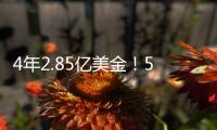 4年2.85亿美金
！5年2.5亿美金！卫冕冠军疯狂撒钱
�，西部太卷了