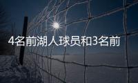 4名前湖人球员和3名前教练齐聚独行侠，独行侠成湖人小号
