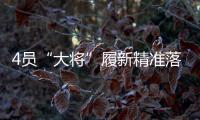 4员“大将”履新精准落位发展“棋眼” 洛阳钼业将真正迈入“世界一流矿业公司”	？
