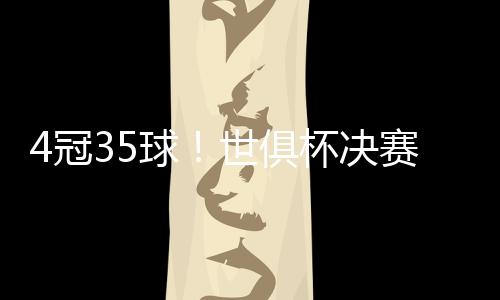 大巴黎可谓是冠球所向披靡
