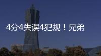 4分4失误4犯规
！兄弟梦该醒了，你真打不了NBA