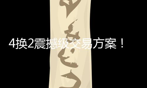但他俩要是强强联手的话