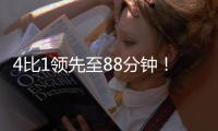4比1领先至88分钟！北京国安依然没能带走3分