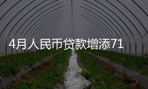 民币同比多增649亿元