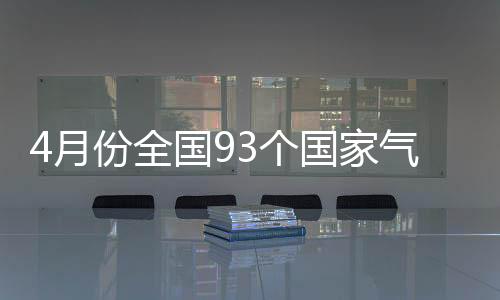 象站根据气象卫星监测