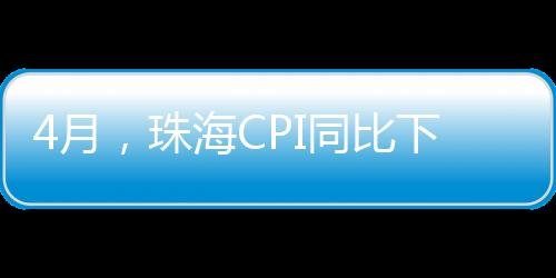 水产品价格下降0.2%月其中