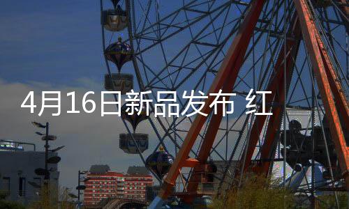 红魔游戏手机官方宣布