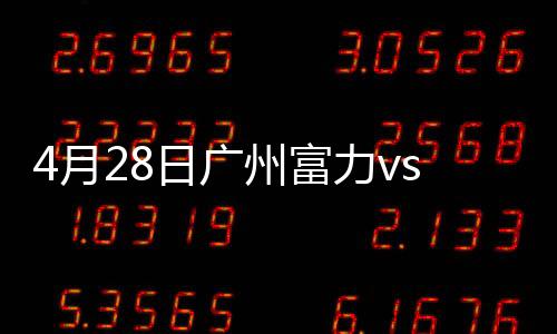 广州贵州上半场比赛结束
