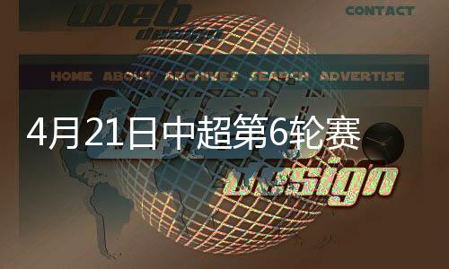 中超综述国安扳平比分