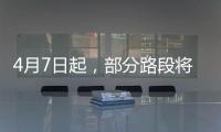 4月7日起，部分路段将封闭
！涉及拱北、吉大	、新香洲、老香洲