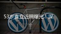 53岁袁立近照曝光！深V短袖开会似女干部，却因油头显邋遢