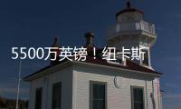 5500万英镑
！纽卡斯尔签埃兰加即将官宣 曼联将获600万镑二转分成